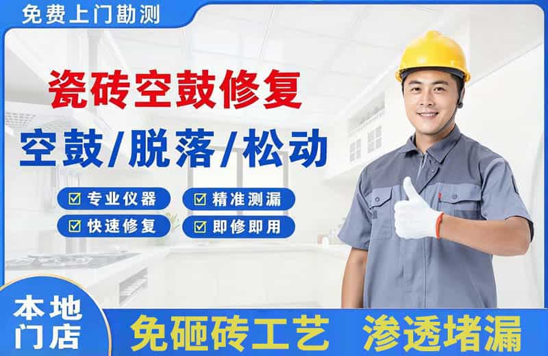 凉州瓷砖空鼓修复