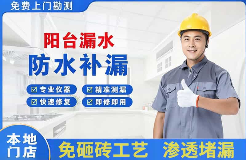 凉州阳台漏水维修