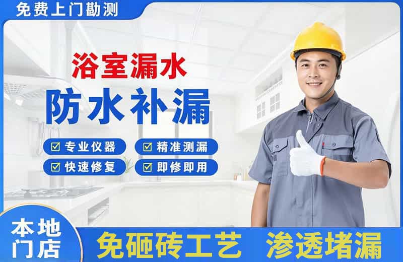 凉州浴室漏水维修
