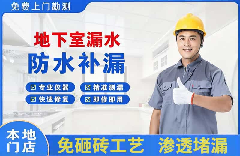 凉州地下室漏水维修