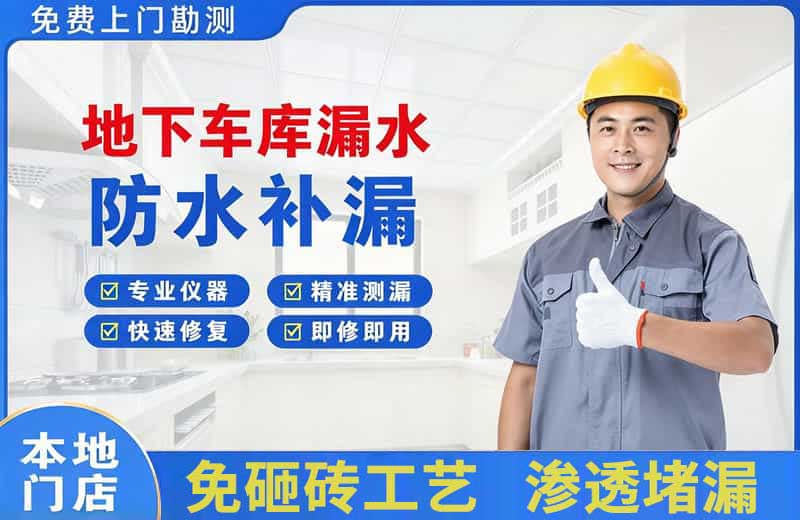 凉州地下车库漏水维修