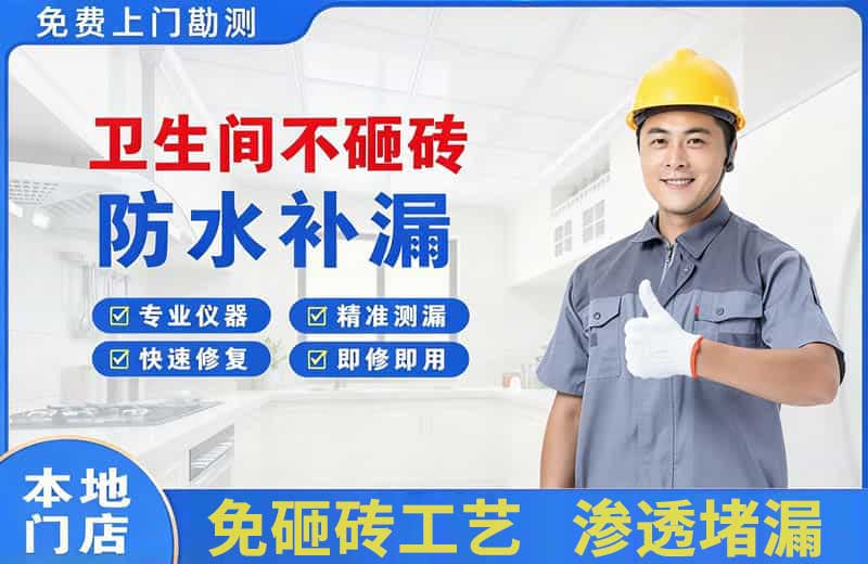 凉州卫生间不砸砖修补漏水